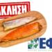 Ανάκληση ψαριού από τον ΕΦΕΤ λόγω μόλυνσης από θανατηφόρο βακτήριο – Φωτογραφία και μάρκα