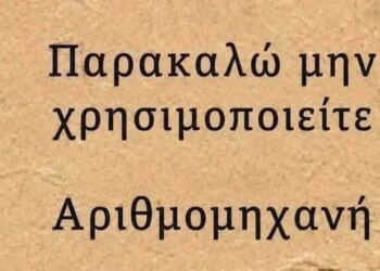 Μπορείτε να βρείτε την λύση χωρίς να κοιτάξετε το κομπιουτεράκι