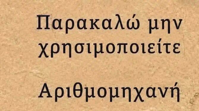 Μπορείτε να βρείτε την λύση χωρίς να κοιτάξετε το κομπιουτεράκι