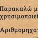 Μπορείτε να βρείτε την λύση χωρίς να κοιτάξετε το κομπιουτεράκι