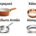 Τα καλύτερα και τα χειρότερα υλικά για μαγειρικά σκεύη